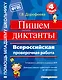 Пишем диктанты. Всероссийская проверочная работа - фото 1