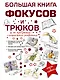 Большая книга фокусов и трюков - фото 1