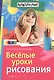 Веселые уроки рисования - фото 1
