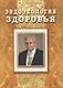 Эндоэкология здоровья (Подарочный) - фото 1
