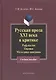 Русская проза XXI века в критике: рефлексия оценки методика опискания: Учеб. Пособие - фото 1