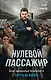 Нулевой пассажир - фото 1