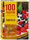 100 рецептов. Пироги - фото 3
