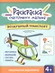 Воздушный транспорт: книга-раскраска - фото 1