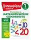 Развиваем математические способности. 1 класс - фото 3
