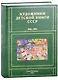 Художники детской книги СССР. 1945-1991. "А" - фото 1