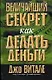 Величайший секрет как делать деньги - фото 1