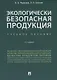 Экологически безопасная продукция. Уч.по. 2-е изд. - фото 1