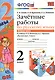Зачетные работы. Русский язык. 2 класс. ч.2. Канакина, Горецкий. ФГОС (к новому учебнику) - фото 1