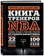 Книга тренеров NBA: техники, тактики и тренерские стратегии от гениев баскетбола - фото 3