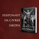 Правосудие королей - фото 4