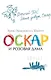 Оскар и Розовая Дама - фото 1