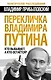 Перекличка Владимира Путина. Кто выбывает, а кто остается? - фото 1