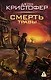 Смерть травы - фото 1