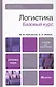 Логистика. базовый курс. учебник для вузов - фото 1