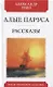 Алые паруса. Феерия. Рассказы - фото 1