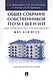 Общее собрание собственников помещений. Инструкция по применению. ЖКХ для всех. Метод.пос. - фото 1