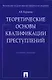 Теоретические основы квалификации преступлений: Учебное пособие - фото 1