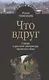 Что вдруг Статьи о русской литературе прошлого века (ВидСГорыСкоп) Тименчик - фото 1