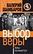 Выбор веры, или Войны языческой Руси - фото 1