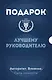 Подарок лучшему руководителю. Авторитет. Влияние. Сила личности - фото 1