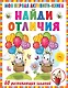 Моя первая активити-книга. Найди отличия. 60 развивающих заданий - фото 1