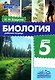 Биология. 5 класс. Рабочая тетрадь. ФГОС - фото 1