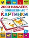 2000НаклеекМозаика Волшебные картинки для самых маленьких - фото 1
