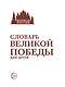 Словарь Великой Победы для детей - фото 3