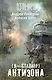 Я - сталкер. Антизона: фантастический роман - фото 1
