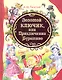 Золотой ключик, или Приключения Буратино : сказочная повесть - фото 1