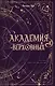 Академия Верховных - фото 1