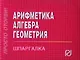 Арифметика, алгебра, геометрия: Шпаргалка - фото 1