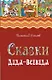 Сказки Деда-Всеведа. Мифы, предания и бывальщины, нашёптанные дорожными ветрами на Русском Севере - фото 1