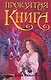 Проклятая книга - фото 1