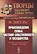 Происхождение семьи, частной собственности и государства: В связи с исследованиями Льюиса Г.Моргана. 5-е изд. - фото 3