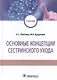Основные концепции сестринского ухода: учебник - фото 1