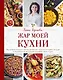 Жар моей кухни - фото 1