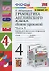 Грамматика английского языка. 4 класс. Сборник упражнений. Часть 1. К учебнику И.Н. Верещагиной и др. "Английский язык. 4 класс. В 2-х частях" - фото 2