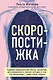 Скоропостижка. Судебно-медицинские опыты, вскрытия, расследования и прочие истории о том, что происходит с нами после смерти - фото 1