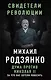 Дума против Николая II. За что нас хотели повесить - фото 1