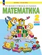 Математика. 2 класс. Учебное пособие. В 2 ч. Часть 2 - фото 1