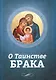 О таинстве брака - фото 1