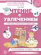 Чтение с увлечением. Ч1. Учим буквы, читаем слоги и первые слова. Рабочая тетрадь для детей 5—7 - фото 1