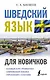 Шведский язык для новичков - фото 1