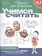 Учимся считать. Рабочая тетрадь. Для детей 6-7 лет - фото 1
