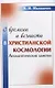 О времени и вечности в христианской космологии: Апологетические заметки - фото 1