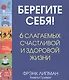 Берегите себя! 6 слагаемых здоровой и счастливой жизни - фото 1