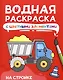 Водная раскраскас цветными элементами. На стройке - фото 1