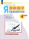 Русский язык. 4 класс. Я пишу грамотно. Понимаю - делаю - проверяю. Формирование и мониторинг орфографической грамотности. Рабочая тетрадь - фото 1